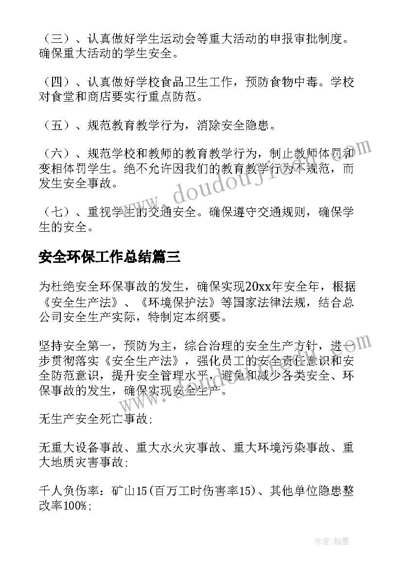 安全环保工作总结(优秀6篇)