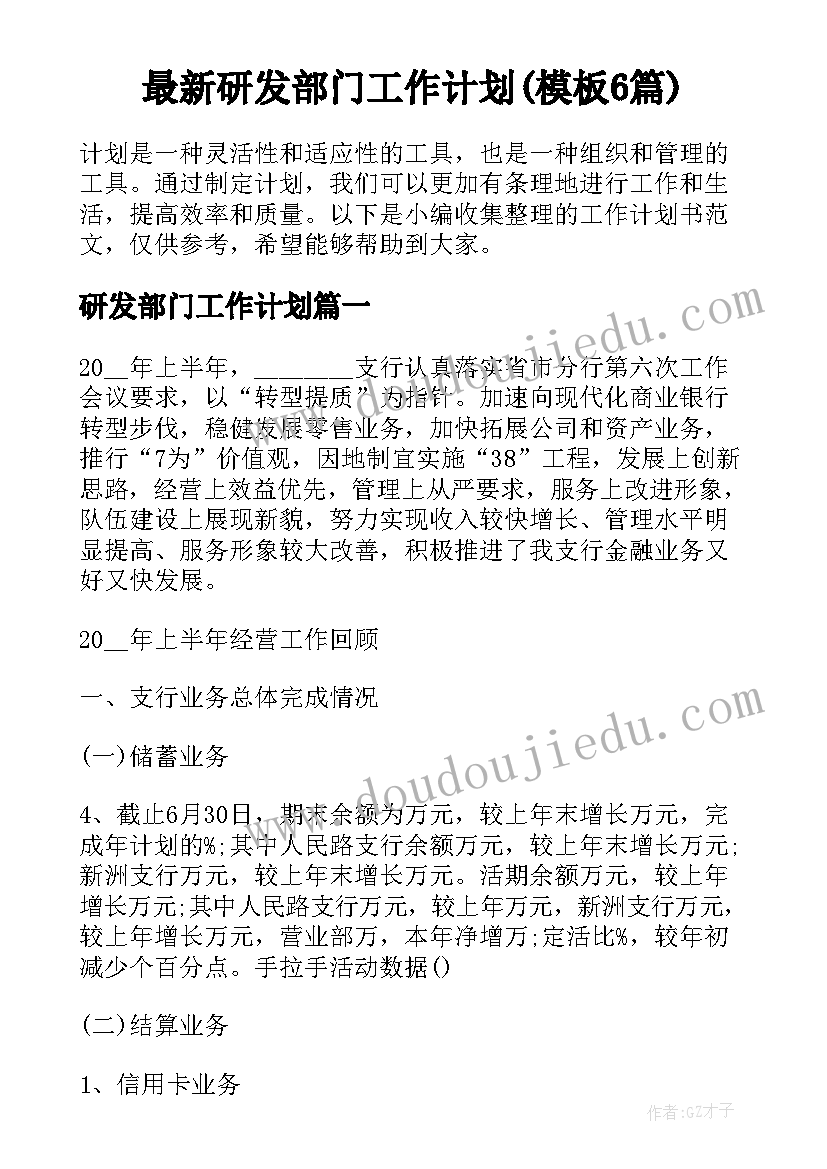 最新研发部门工作计划(模板6篇)