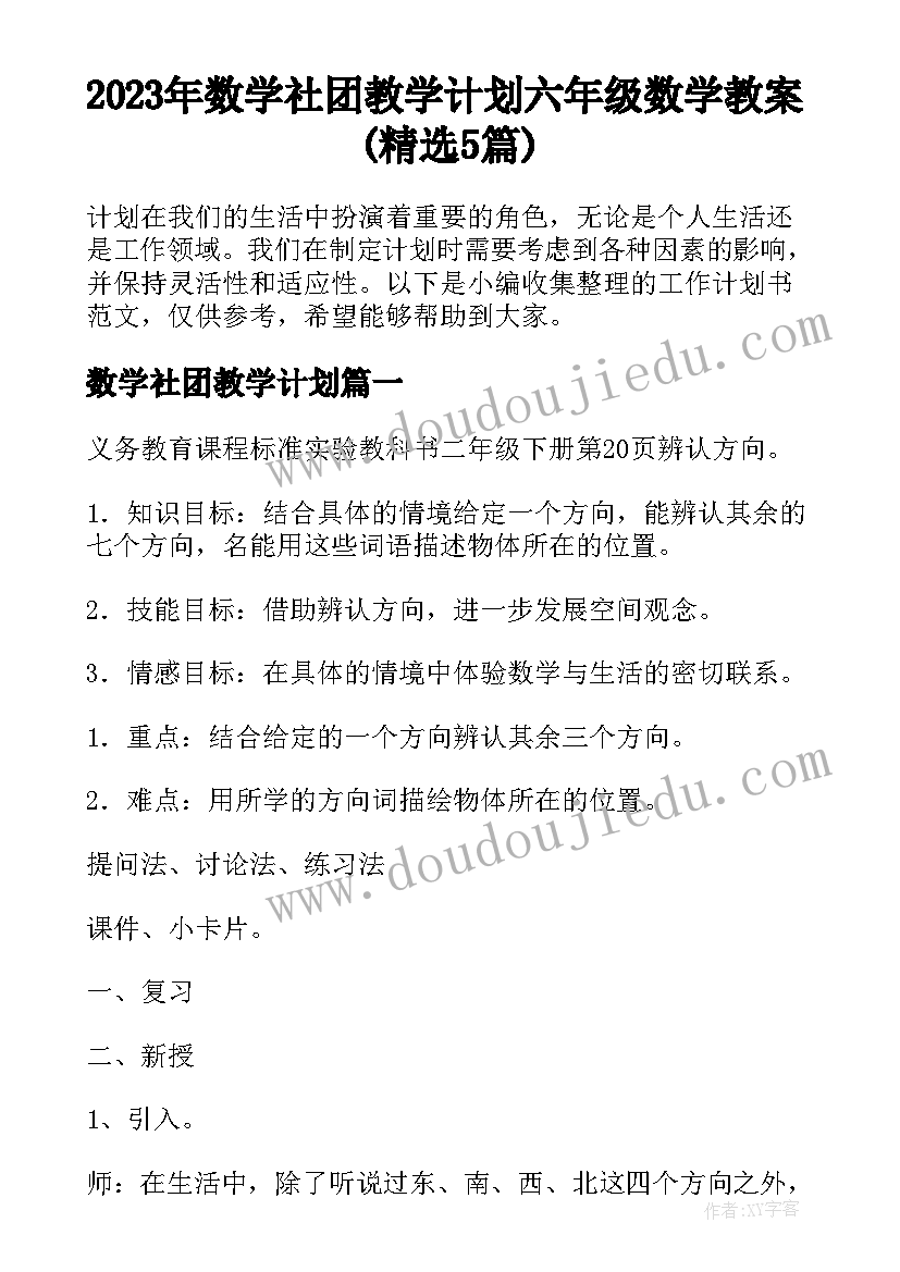 2023年数学社团教学计划 六年级数学教案(精选5篇)