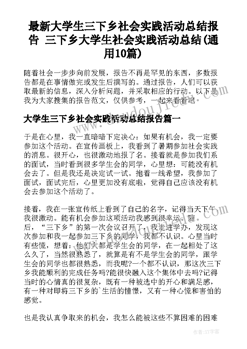 最新大学生三下乡社会实践活动总结报告 三下乡大学生社会实践活动总结(通用10篇)