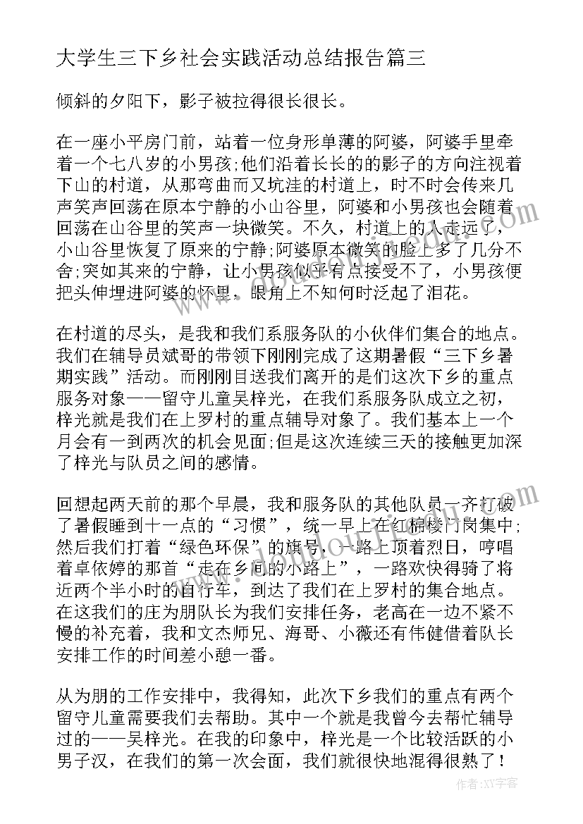 最新大学生三下乡社会实践活动总结报告 三下乡大学生社会实践活动总结(通用10篇)