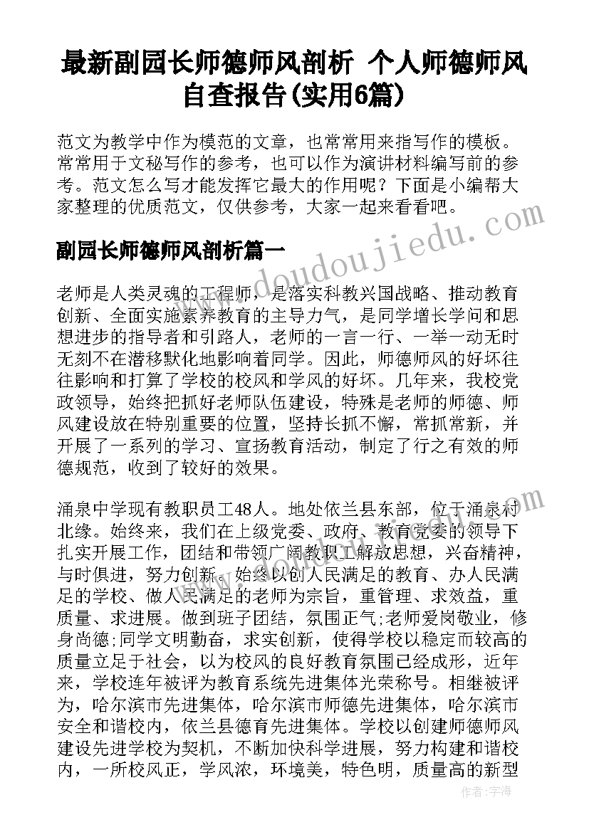 最新副园长师德师风剖析 个人师德师风自查报告(实用6篇)