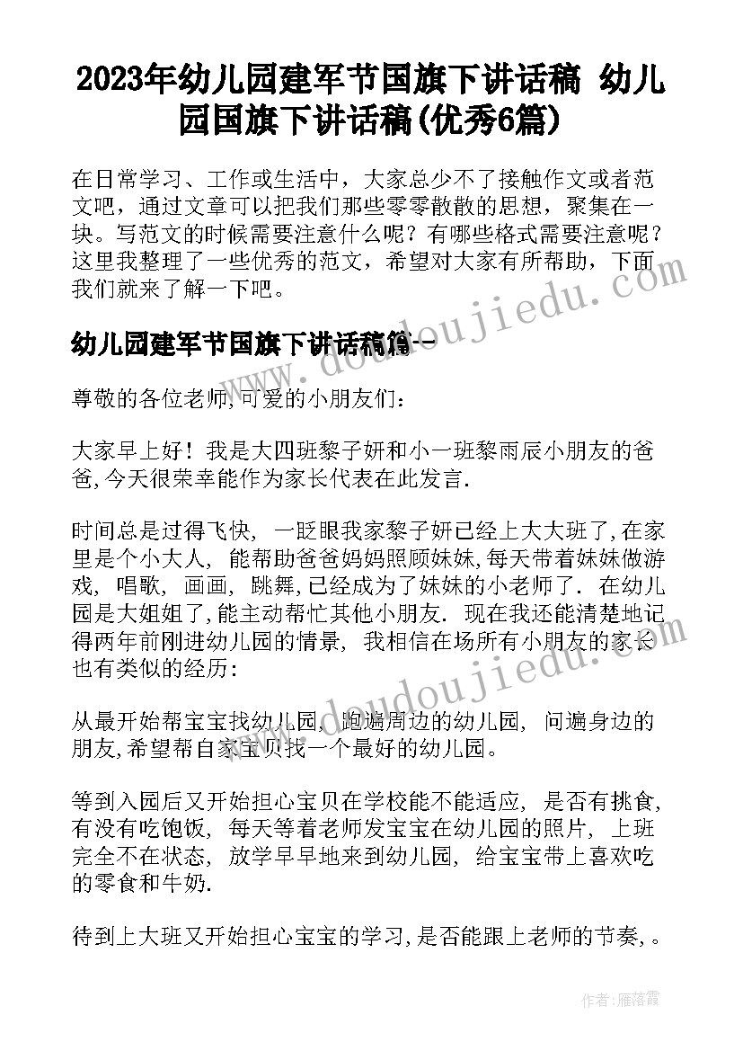 2023年幼儿园建军节国旗下讲话稿 幼儿园国旗下讲话稿(优秀6篇)