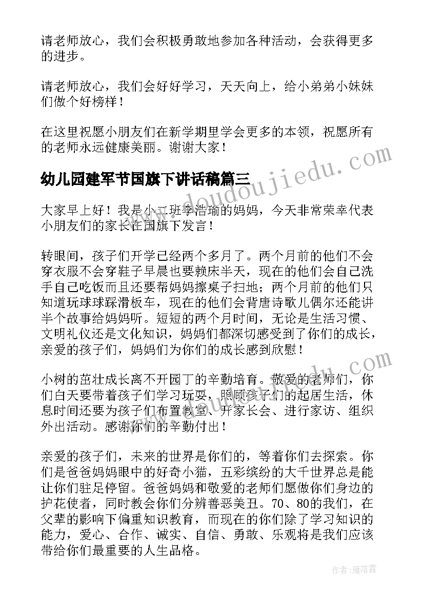 2023年幼儿园建军节国旗下讲话稿 幼儿园国旗下讲话稿(优秀6篇)