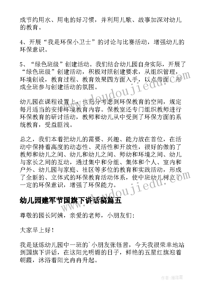 2023年幼儿园建军节国旗下讲话稿 幼儿园国旗下讲话稿(优秀6篇)