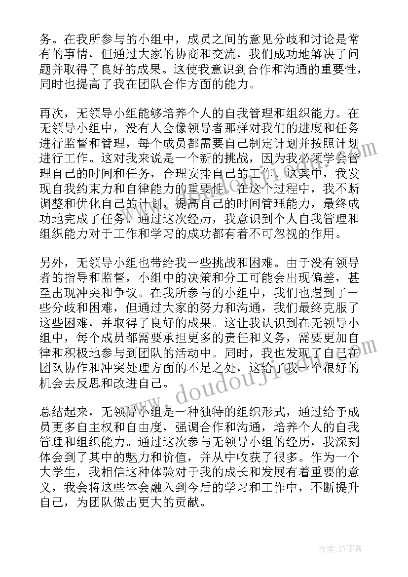 2023年领导小组主要职责 无领导小组个人心得体会(汇总8篇)