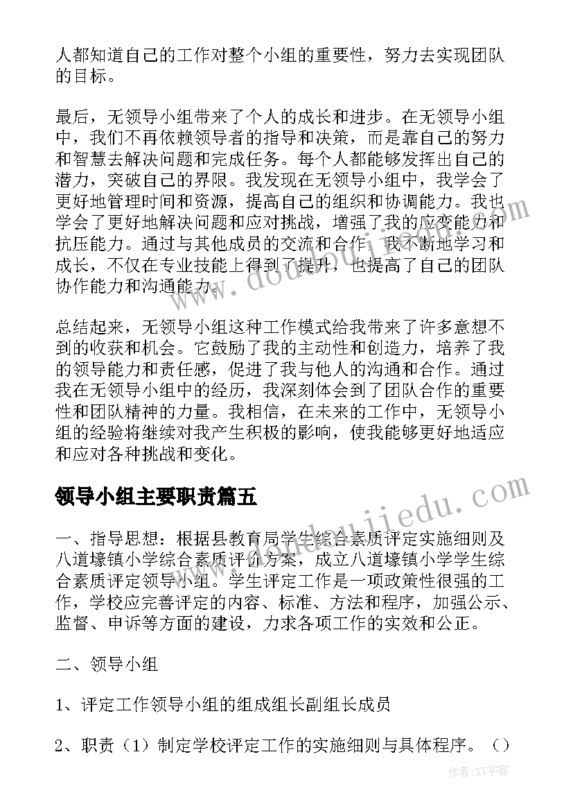 2023年领导小组主要职责 无领导小组个人心得体会(汇总8篇)