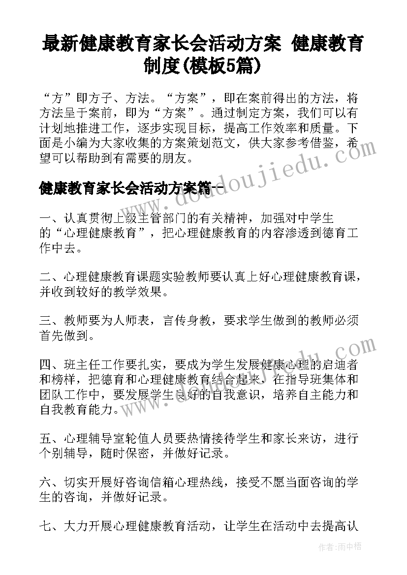 最新健康教育家长会活动方案 健康教育制度(模板5篇)