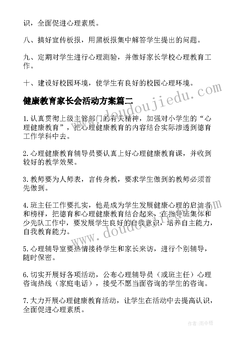 最新健康教育家长会活动方案 健康教育制度(模板5篇)