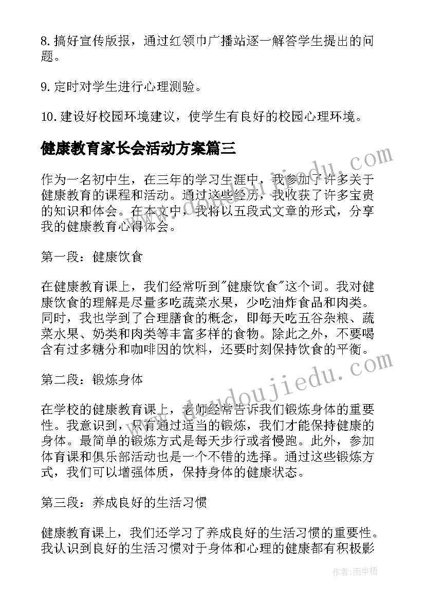 最新健康教育家长会活动方案 健康教育制度(模板5篇)