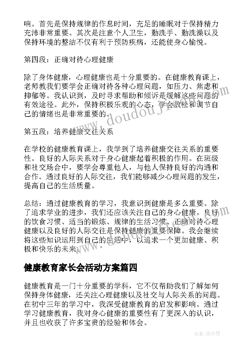 最新健康教育家长会活动方案 健康教育制度(模板5篇)