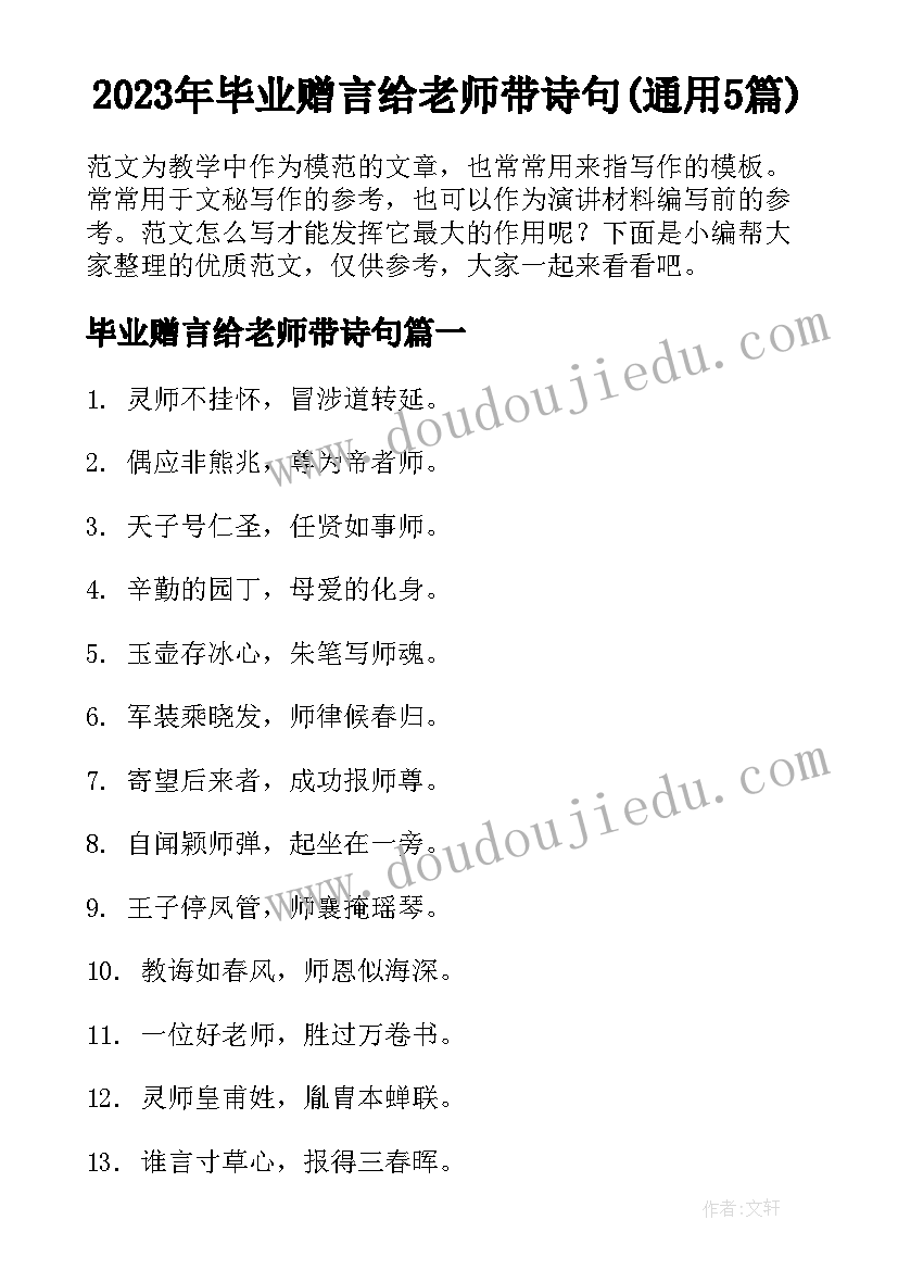 2023年毕业赠言给老师带诗句(通用5篇)