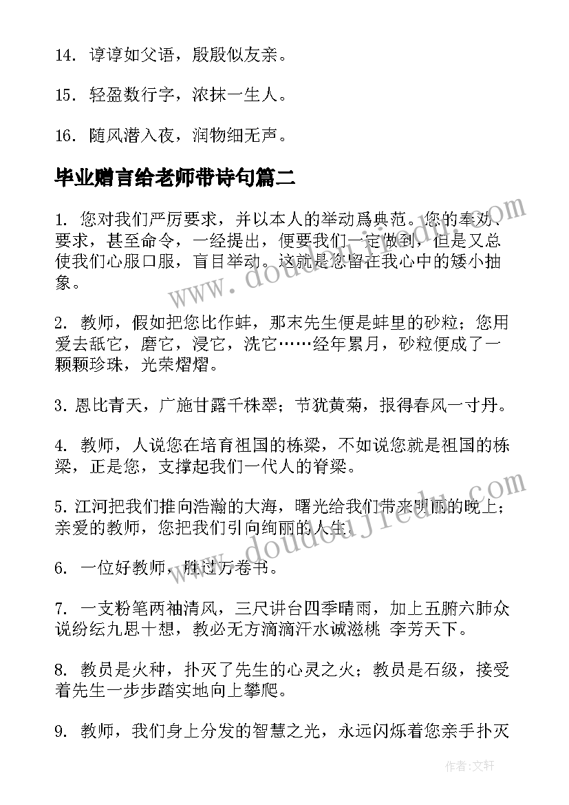 2023年毕业赠言给老师带诗句(通用5篇)