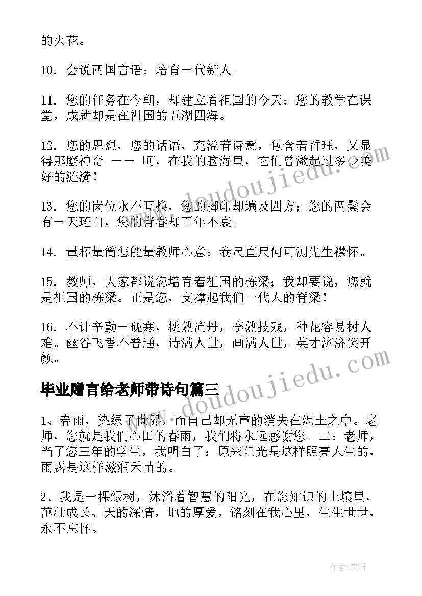 2023年毕业赠言给老师带诗句(通用5篇)