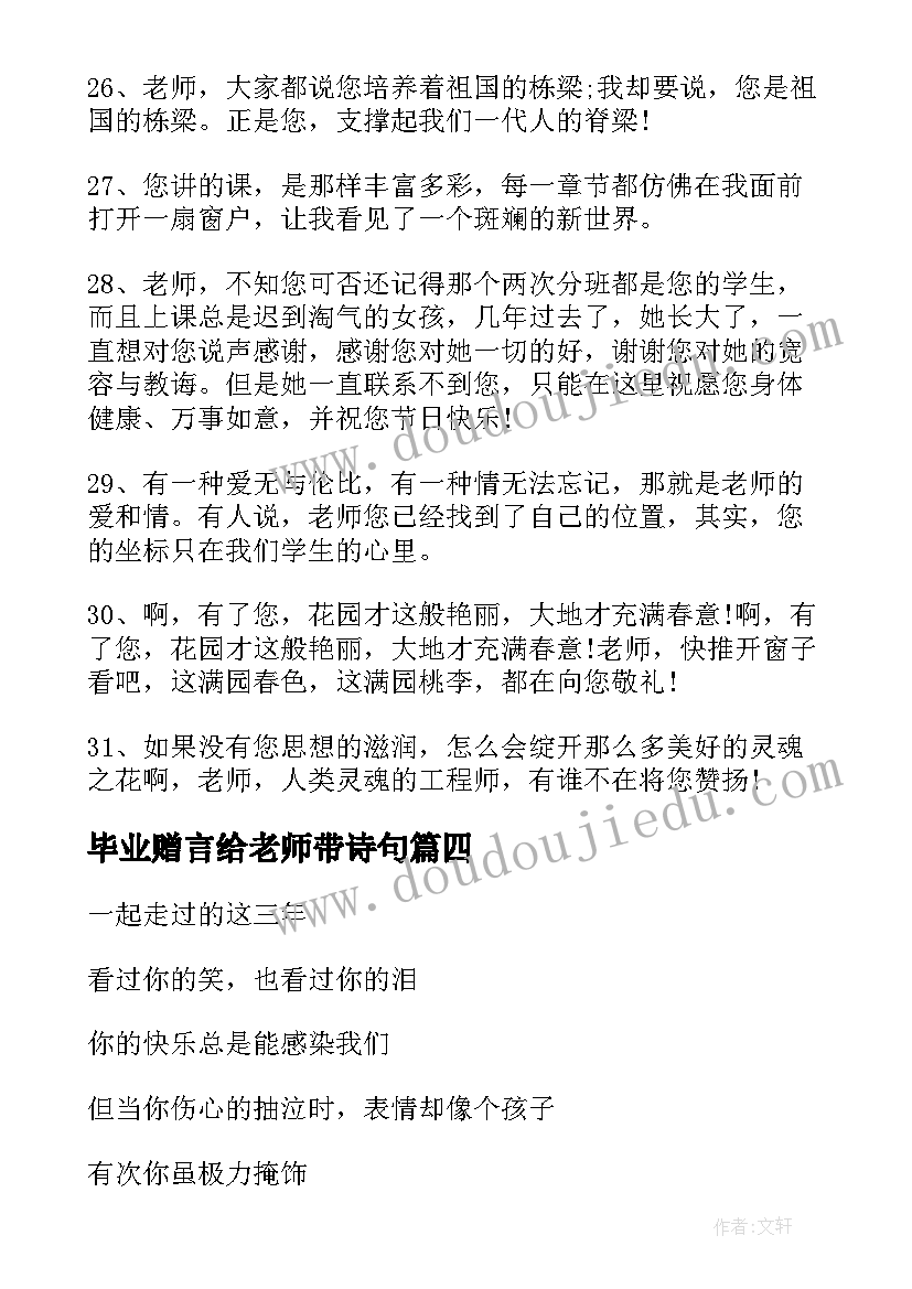 2023年毕业赠言给老师带诗句(通用5篇)