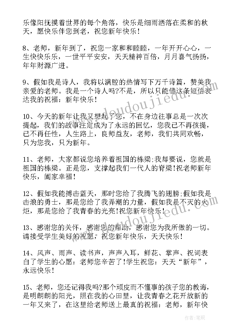 最新给老师的新年寄语简单(精选10篇)