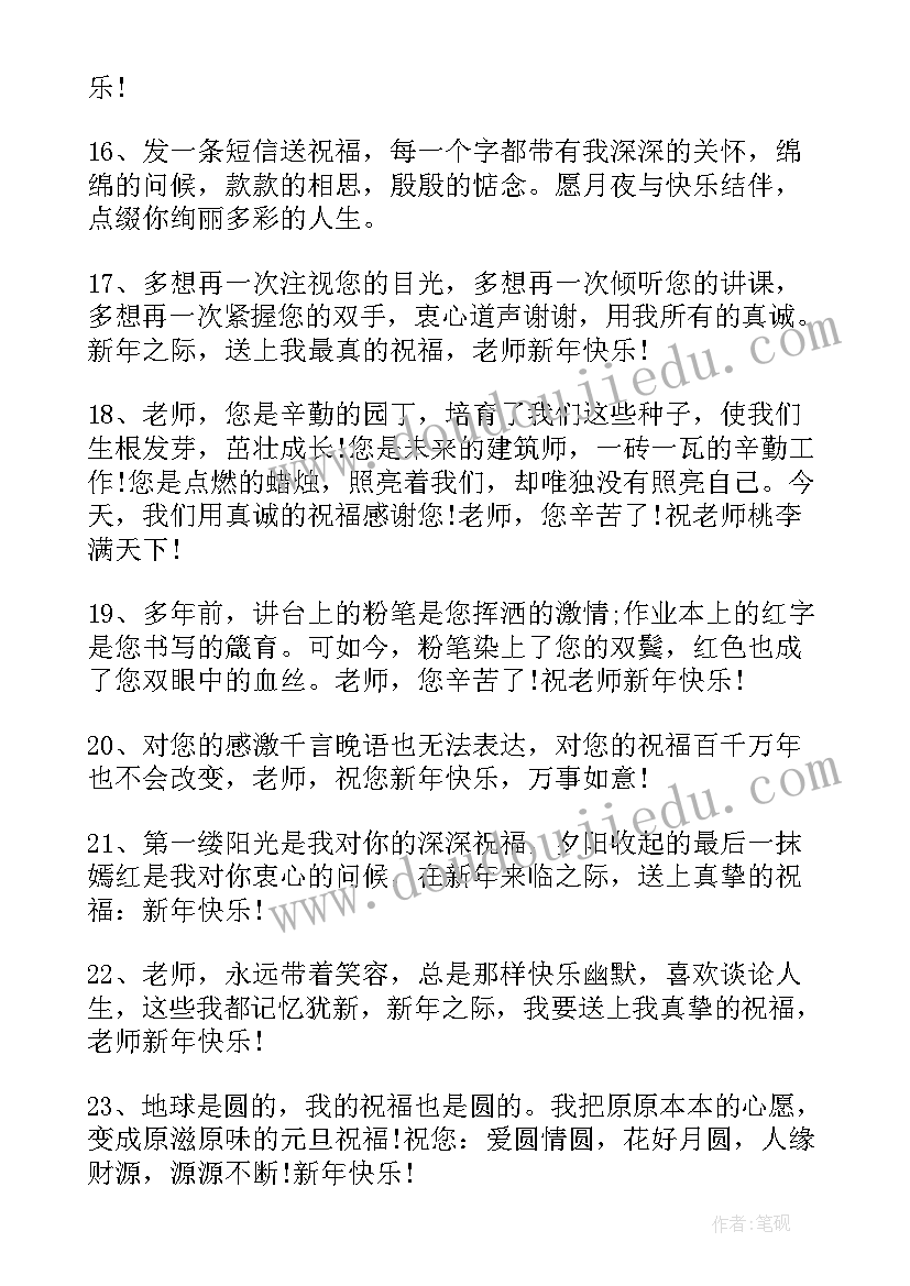 最新给老师的新年寄语简单(精选10篇)