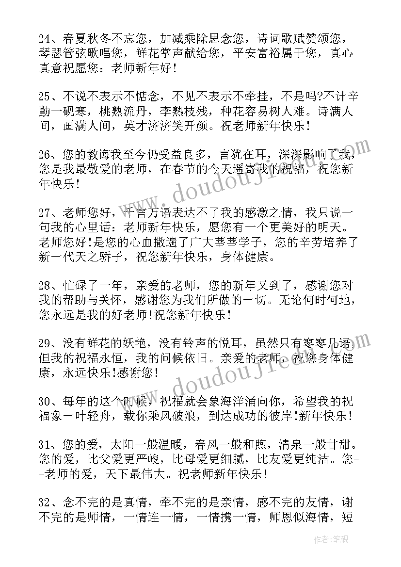 最新给老师的新年寄语简单(精选10篇)