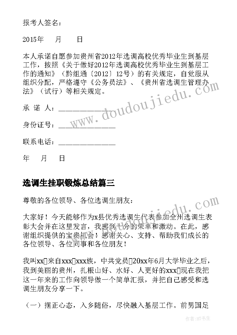 2023年选调生挂职锻炼总结 选调生发言稿(优秀6篇)