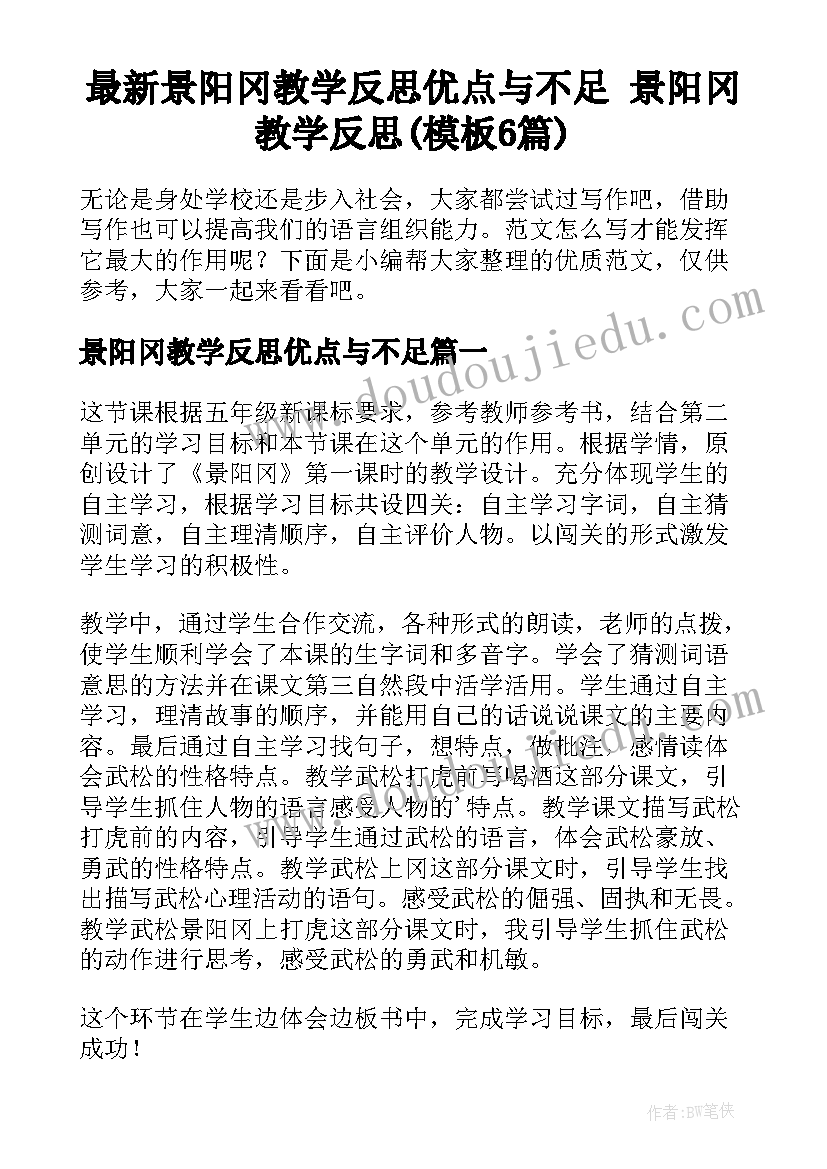 最新景阳冈教学反思优点与不足 景阳冈教学反思(模板6篇)