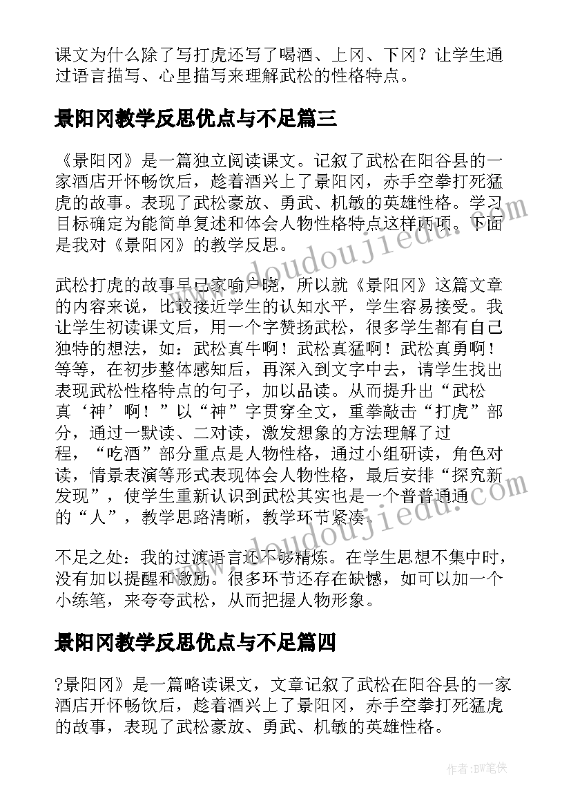 最新景阳冈教学反思优点与不足 景阳冈教学反思(模板6篇)