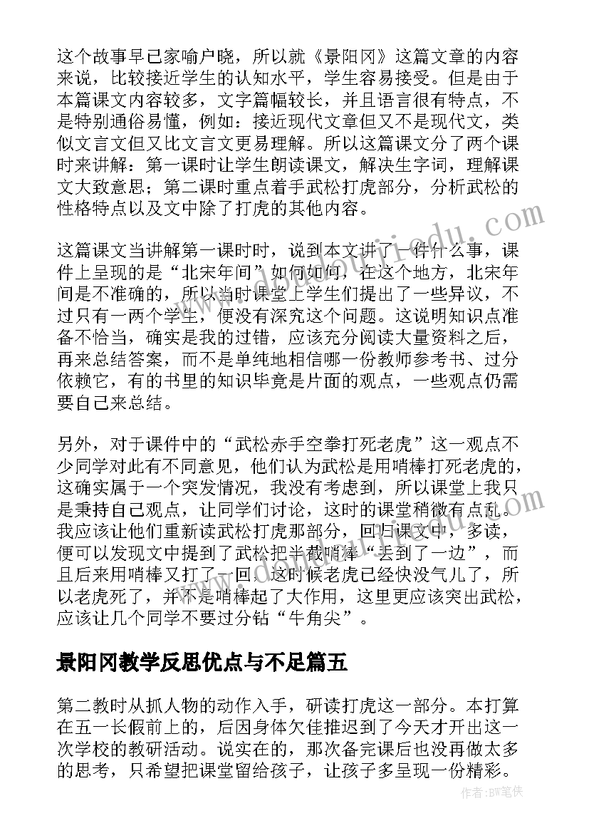 最新景阳冈教学反思优点与不足 景阳冈教学反思(模板6篇)