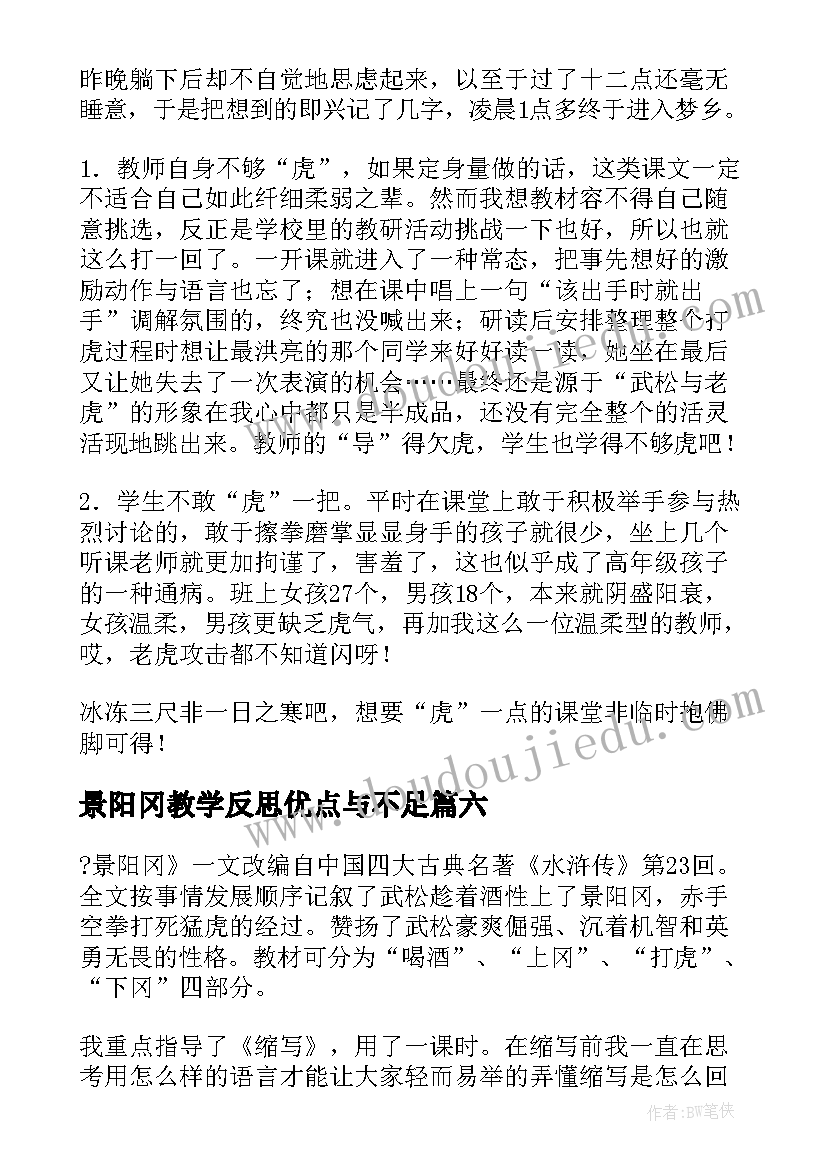 最新景阳冈教学反思优点与不足 景阳冈教学反思(模板6篇)