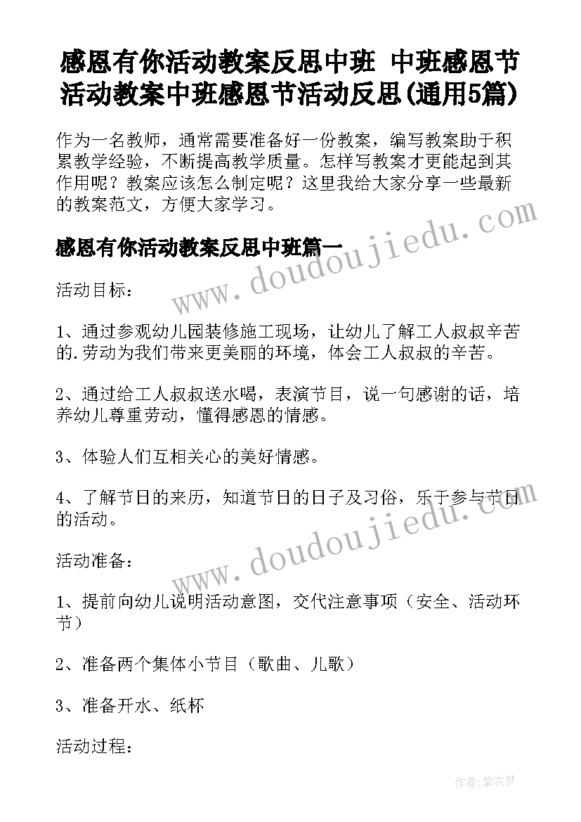 感恩有你活动教案反思中班 中班感恩节活动教案中班感恩节活动反思(通用5篇)