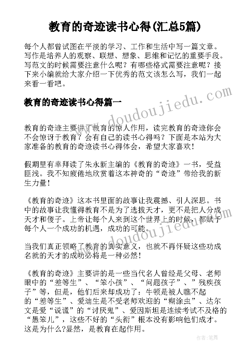 教育的奇迹读书心得(汇总5篇)