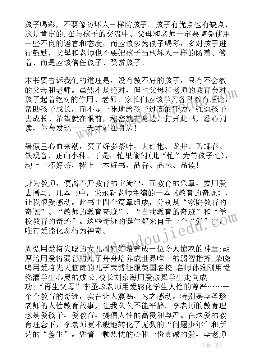 教育的奇迹读书心得(汇总5篇)