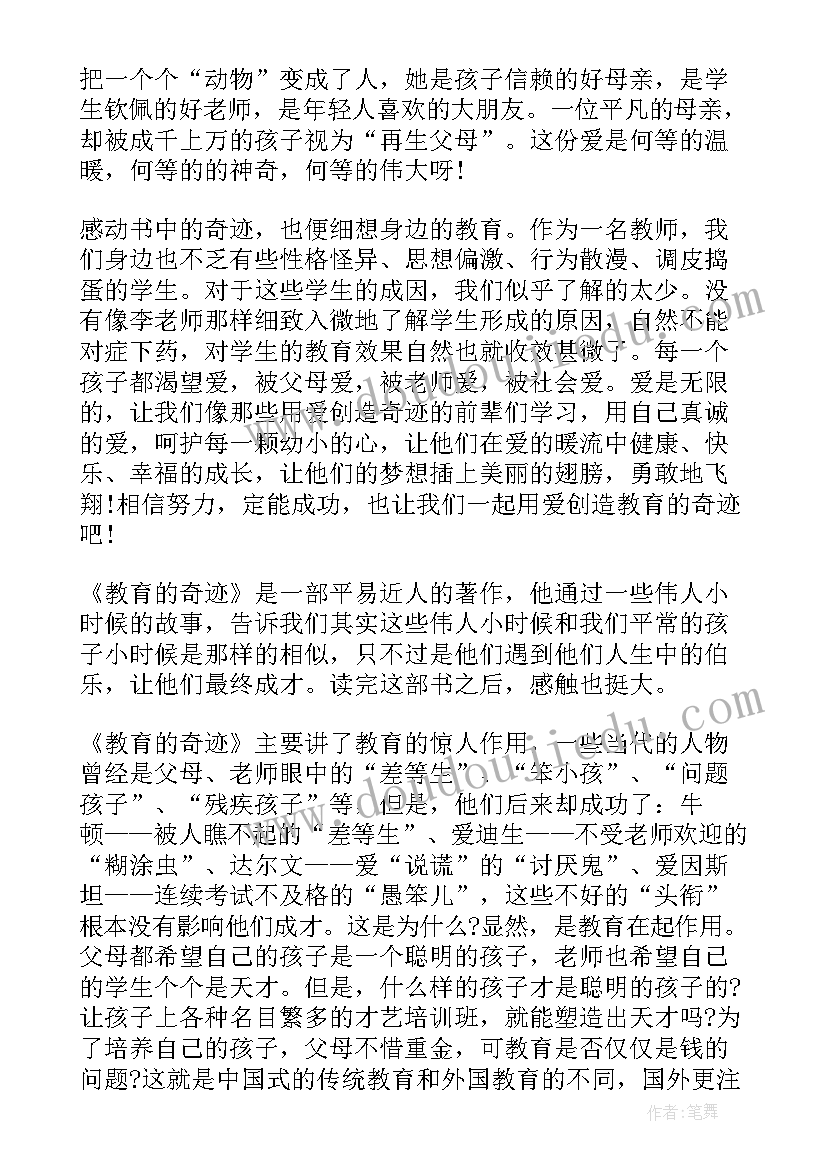 教育的奇迹读书心得(汇总5篇)