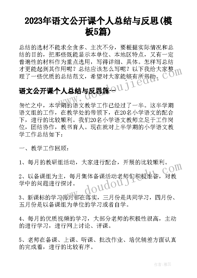 2023年语文公开课个人总结与反思(模板5篇)