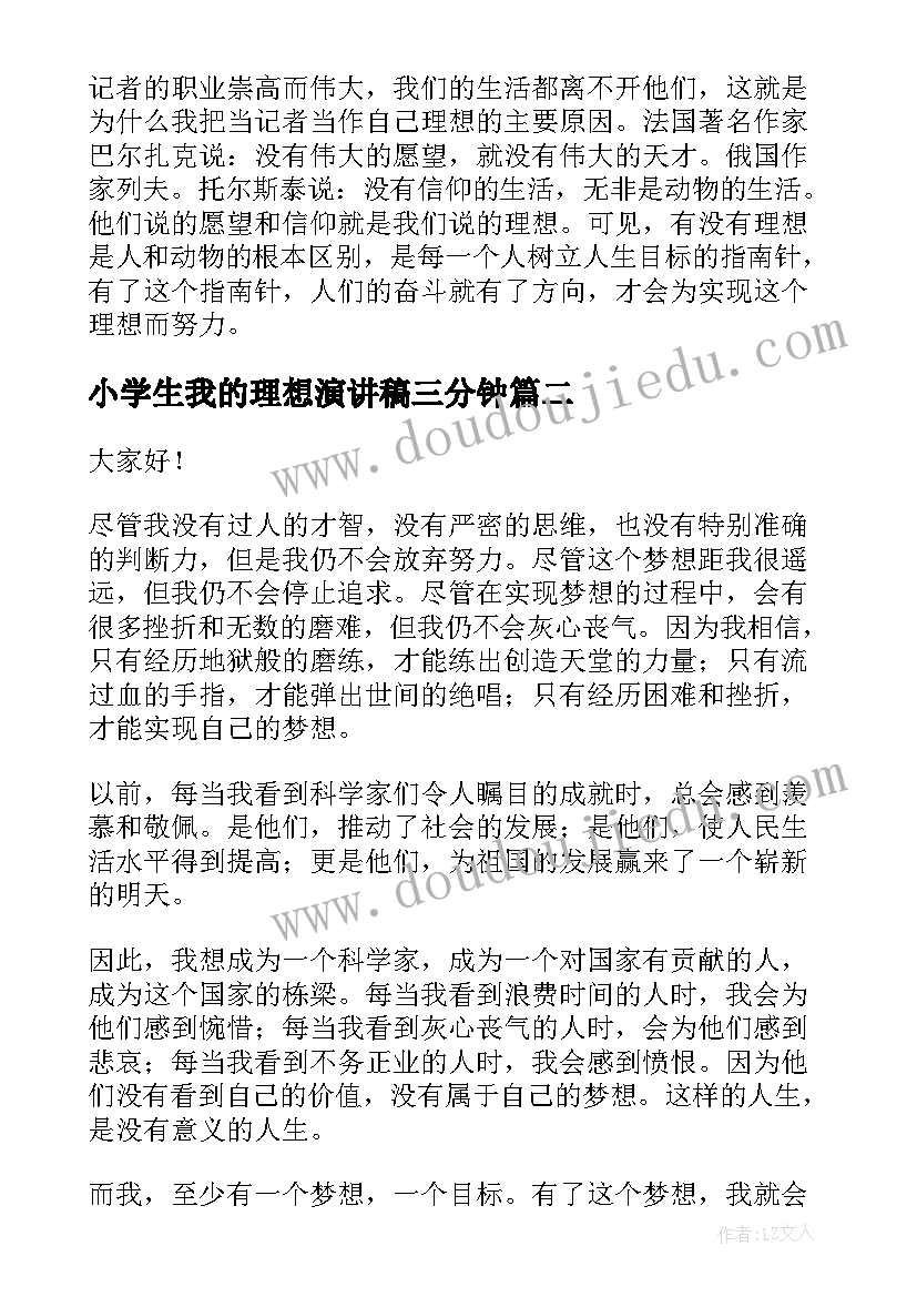 2023年小学生我的理想演讲稿三分钟 我的理想演讲稿大学生三分钟(汇总5篇)