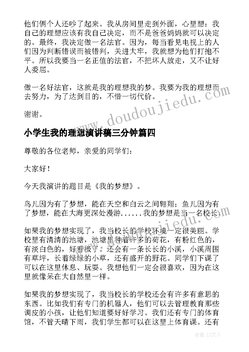 2023年小学生我的理想演讲稿三分钟 我的理想演讲稿大学生三分钟(汇总5篇)