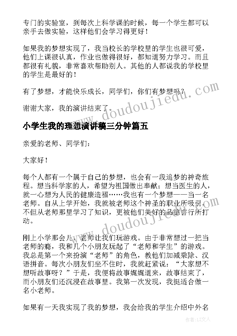 2023年小学生我的理想演讲稿三分钟 我的理想演讲稿大学生三分钟(汇总5篇)