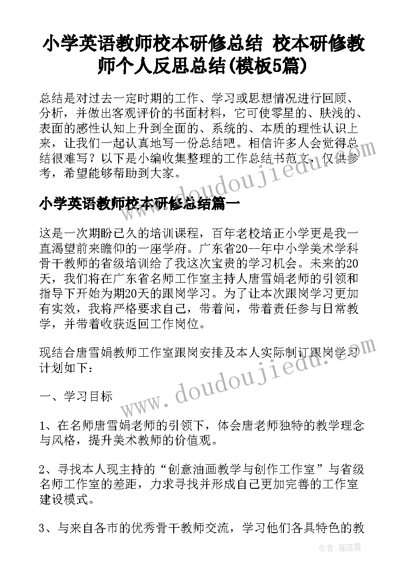 小学英语教师校本研修总结 校本研修教师个人反思总结(模板5篇)