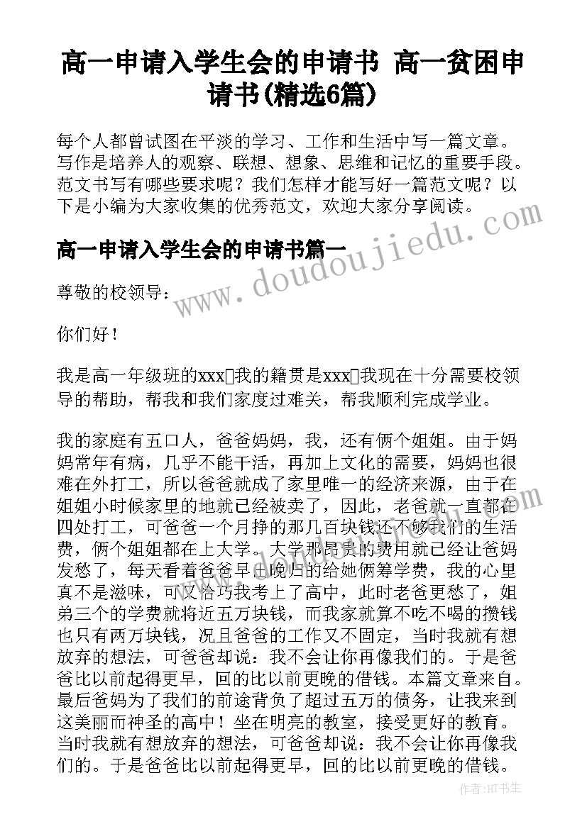 高一申请入学生会的申请书 高一贫困申请书(精选6篇)