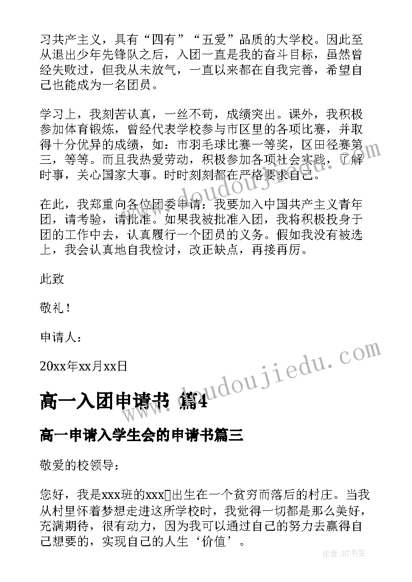 高一申请入学生会的申请书 高一贫困申请书(精选6篇)