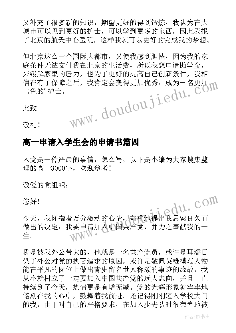 高一申请入学生会的申请书 高一贫困申请书(精选6篇)