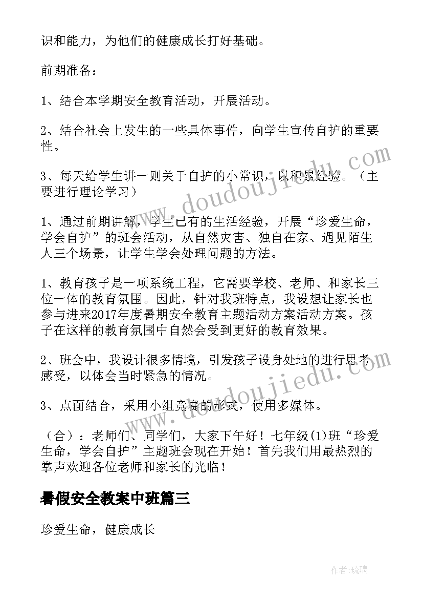 2023年暑假安全教案中班(大全5篇)