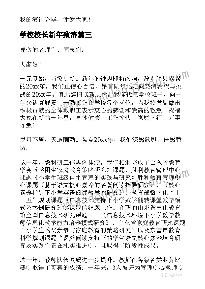 最新学校校长新年致辞 中学校长元旦新年的致辞(实用10篇)