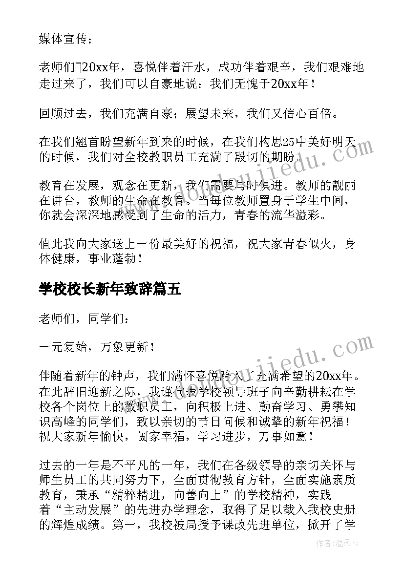 最新学校校长新年致辞 中学校长元旦新年的致辞(实用10篇)