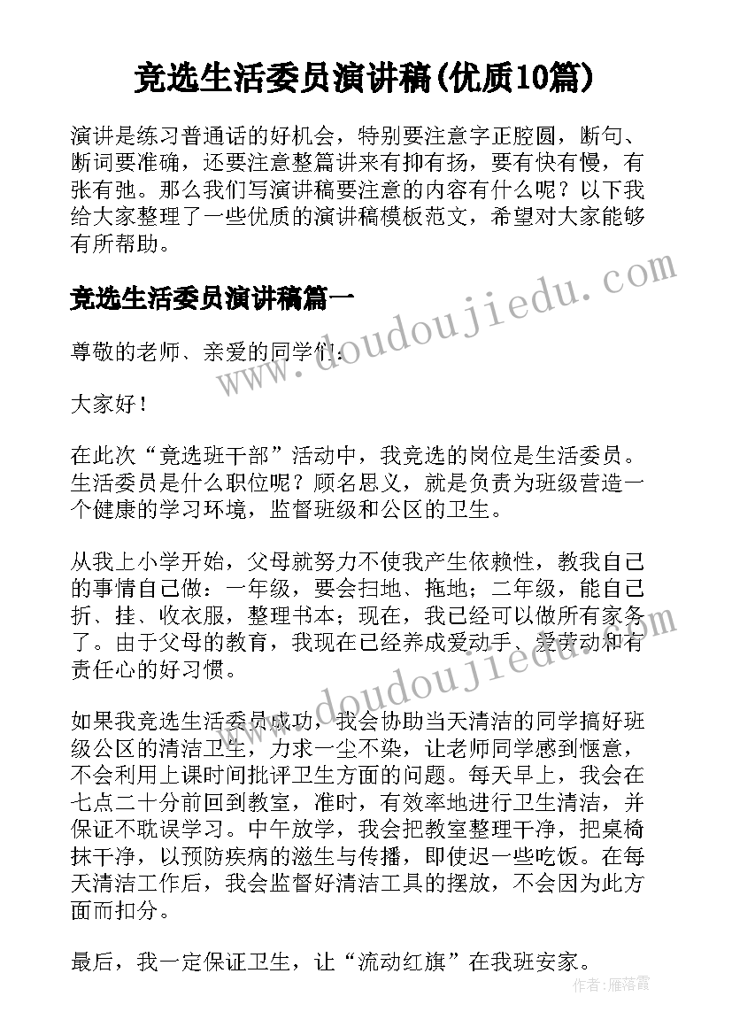 竞选生活委员演讲稿(优质10篇)