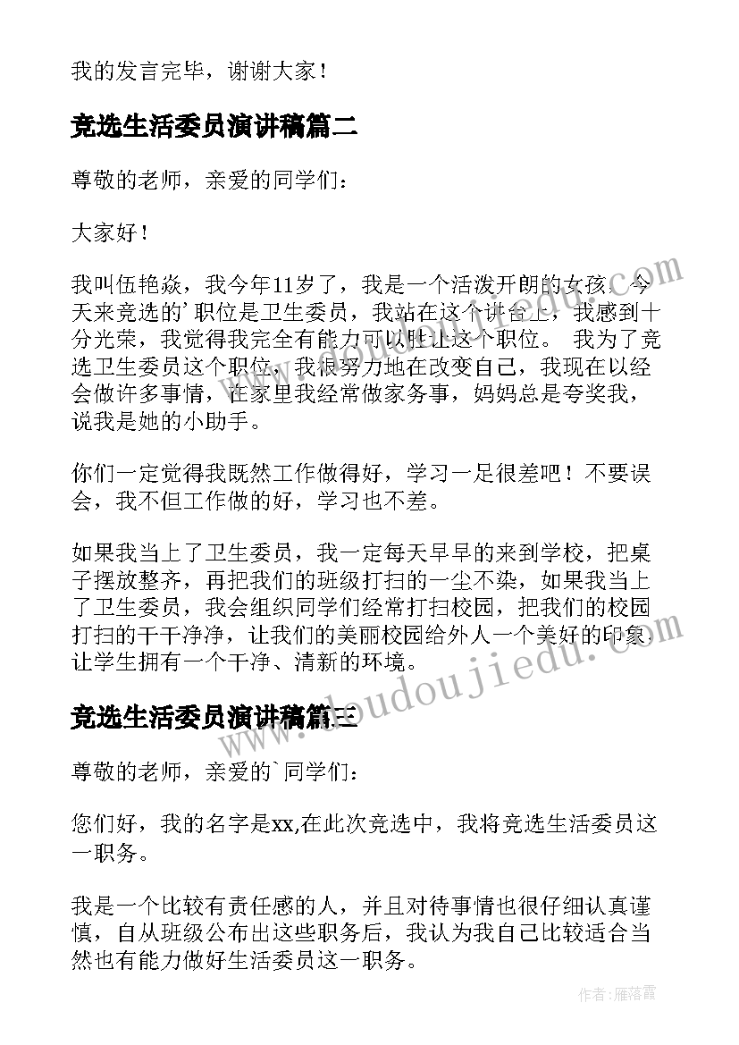 竞选生活委员演讲稿(优质10篇)