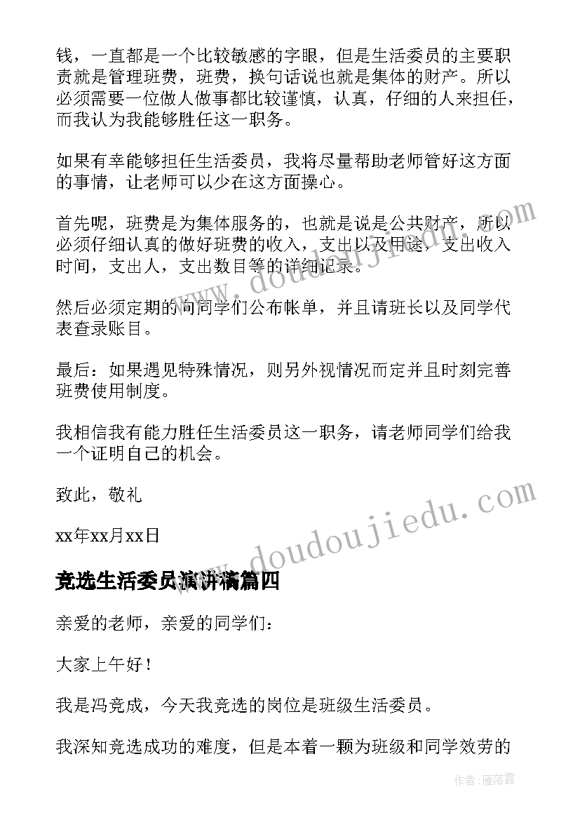 竞选生活委员演讲稿(优质10篇)