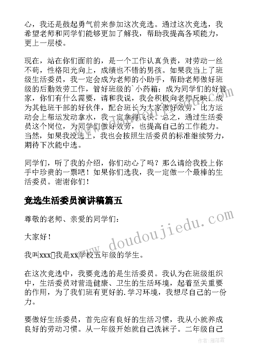 竞选生活委员演讲稿(优质10篇)