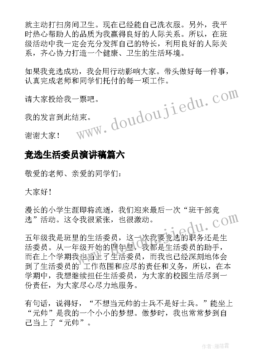 竞选生活委员演讲稿(优质10篇)