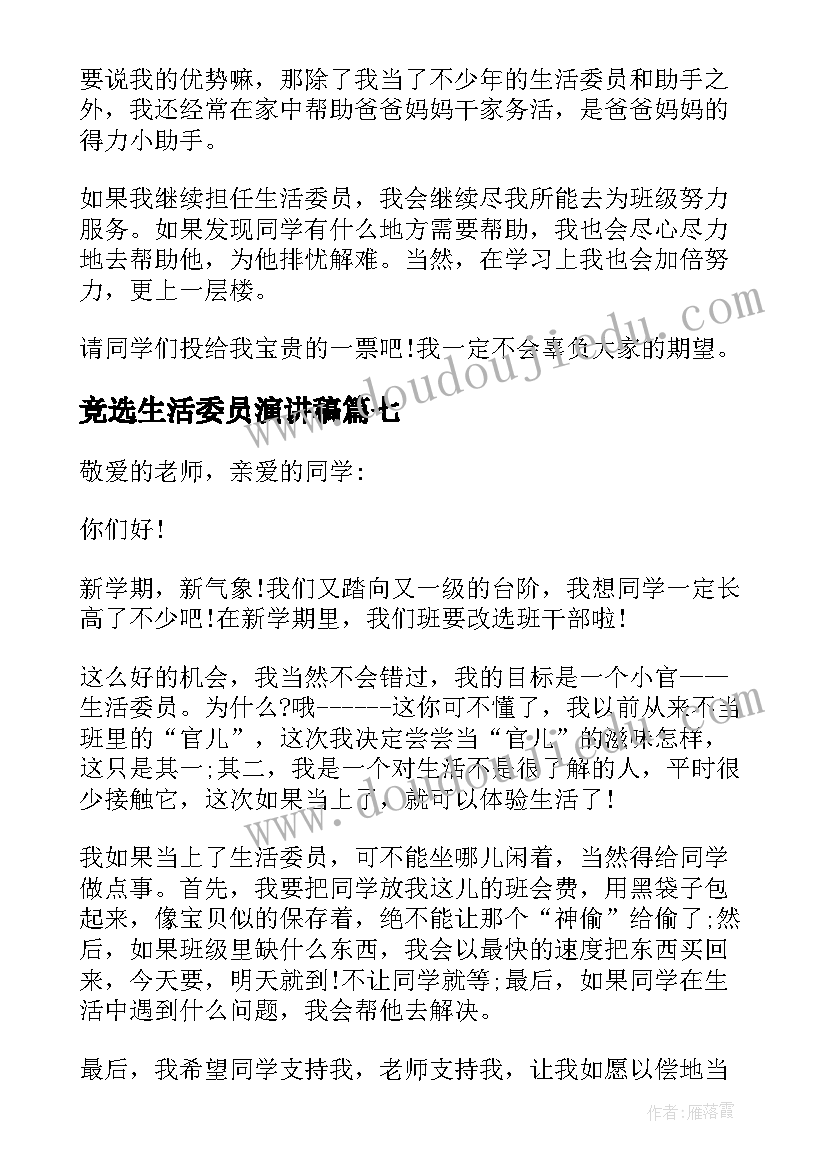 竞选生活委员演讲稿(优质10篇)