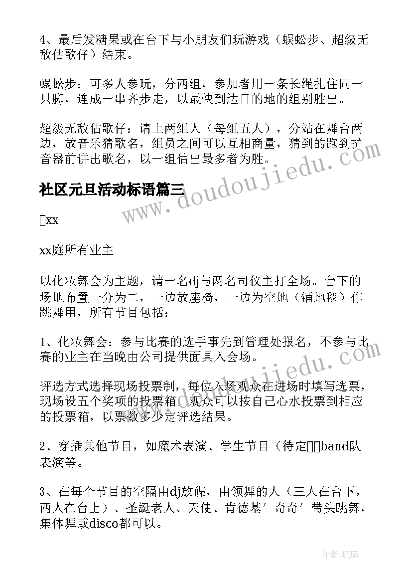 社区元旦活动标语(实用5篇)