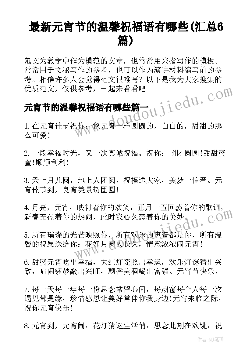 最新元宵节的温馨祝福语有哪些(汇总6篇)